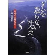 ダムを造らない社会へ―八ッ場ダムの問いかけ [単行本]