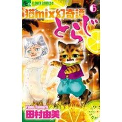 猫mix幻奇譚とらじ<６>(フラワーコミックス α) [コミック]