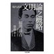 現代語訳 文明論之概略(ちくま文庫) [文庫]