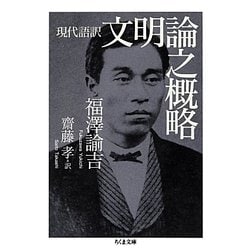 現代語訳 文明論之概略(ちくま文庫) [文庫]