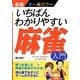 いちばんわかりやすい麻雀入門―新版 オールカラー [単行本]