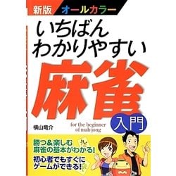 いちばんわかりやすい麻雀入門―新版 オールカラー [単行本]