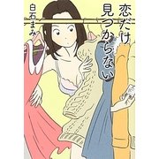 恋だけ見つからない(リンダブックス) [文庫]