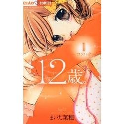12歳。<１>(ちゃおコミックス) [コミック]