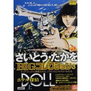 さいとう・たかをBIGコレクション 3（My First WIDE） [コミック]
