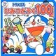 ドラえもんひみつどうぐ100(テレビ超ひゃっか) [絵本]