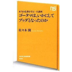 ゴータマは、いかにしてブッダとなったのか―本当の仏教を学ぶ一日講座(NHK出版新書) [新書]