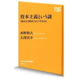 資本主義という謎―「成長なき時代」をどう生きるか(NHK出版新書) [新書]