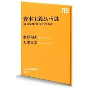 資本主義という謎―「成長なき時代」をどう生きるか(NHK出版新書) [新書]