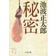 秘密 新装版 (文春文庫) [文庫]