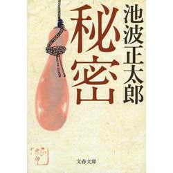 秘密 新装版 (文春文庫) [文庫]