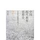 中国現代教育思想史―朱永新中国教育文集〈2〉 [単行本]