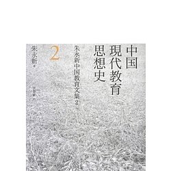 中国現代教育思想史―朱永新中国教育文集〈2〉 [単行本]