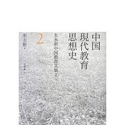 中国現代教育思想史―朱永新中国教育文集〈2〉 [単行本]