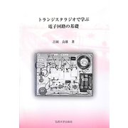 トランジスタラジオで学ぶ電子回路の基礎 [単行本]
