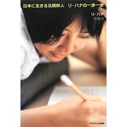 日本に生きる北朝鮮人 リ・ハナの一歩一歩 [単行本]