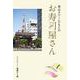 東京タワーたもとのお寿司屋さん [単行本]