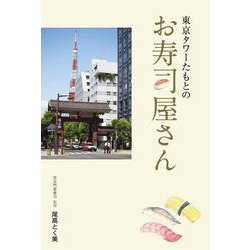 東京タワーたもとのお寿司屋さん [単行本]