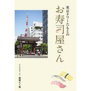東京タワーたもとのお寿司屋さん [単行本]
