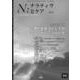 N：ナラティヴとケア 4-心理的支援法としてのナラティヴ・アプローチ [単行本]