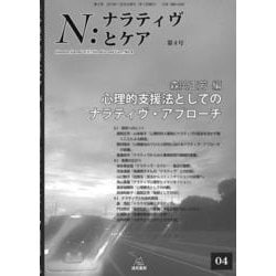 N：ナラティヴとケア 4-心理的支援法としてのナラティヴ・アプローチ [単行本]