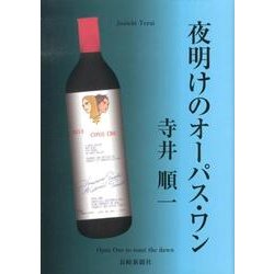 夜明けのオーパス・ワン [単行本]