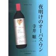 夜明けのオーパス・ワン [単行本]