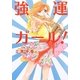 強運ガール!(リンダブックス) [文庫]