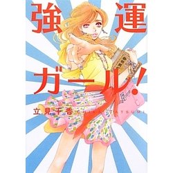 強運ガール!(リンダブックス) [文庫]