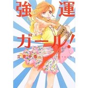 強運ガール!(リンダブックス) [文庫]