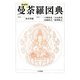 曼荼羅図典 縮刷版 [事典辞典]
