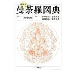 曼荼羅図典 縮刷版 [事典辞典]