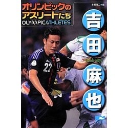 吉田麻也(オリンピックのアスリートたち) [単行本]