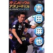 吉田麻也(オリンピックのアスリートたち) [単行本]