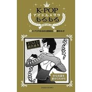 K-POPアイドル&ヲタあるある [単行本]