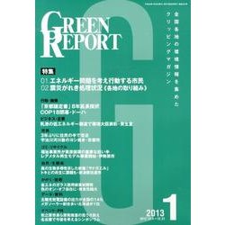 GREEN REPORT 2013年1月号 [単行本]