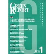 GREEN REPORT 2013年1月号 [単行本]