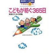 こどもが紡ぐ365日－高知県こども詩集やまもも35年 実践のための詩集 [単行本]