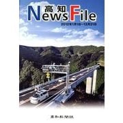 高知ニュースファイル 2012年版－2012年1月1日～12月31日 [単行本]