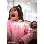 ほいくる 第6号(2013冬)－こどもの豊かな成長を願う、保育にかかわる人たちへ。 [単行本]