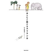 子どもと旅するスリランカ [単行本]