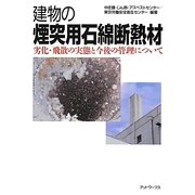 建物の煙突用石綿断熱材―劣化・飛散の実態と今後の管理について [単行本]