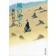 風の果て〈上〉 新装版 (文春文庫) [文庫]