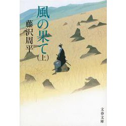 風の果て〈上〉 新装版 (文春文庫) [文庫]