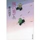 風の果て〈下〉 新装版 (文春文庫) [文庫]