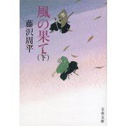 風の果て〈下〉 新装版 (文春文庫) [文庫]