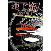 地下旅!(文春文庫) [文庫]