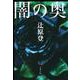闇の奥(文春文庫) [文庫]