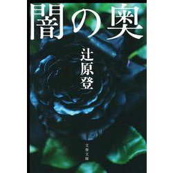 闇の奥(文春文庫) [文庫]