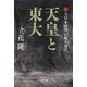天皇と東大〈4〉大日本帝国の死と再生(文春文庫) [文庫]